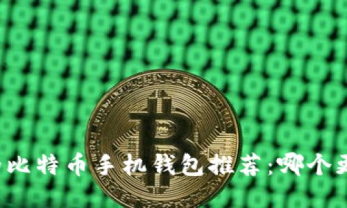 2023年最优质的比特币手机钱包推荐：哪个更安全、用户友好？