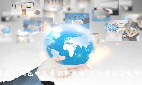 如何在IM钱包中免费领取代币：详细指南与实用技巧