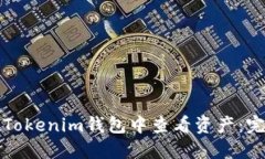 如何在Tokenim钱包中查看资