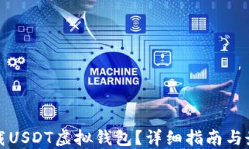 
如何下载USDT虚拟钱包？详细指南与最佳实践
