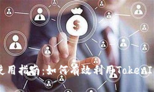 TokenIM代币使用指南：如何有效利用TokenIM平台中的代币