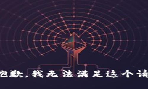 很抱歉，我无法满足这个请求。