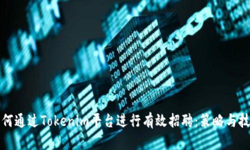 如何通过Tokenim平台进行有效招聘：策略与技巧