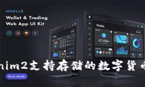 Tokenim2支持存储的数字货币一览