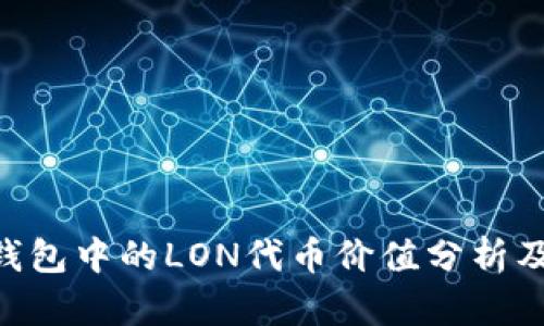 Tokenim钱包中的LON代币价值分析及投资前景