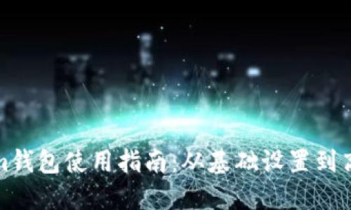 Tokenim钱包使用指南：从基础设置到高效管理