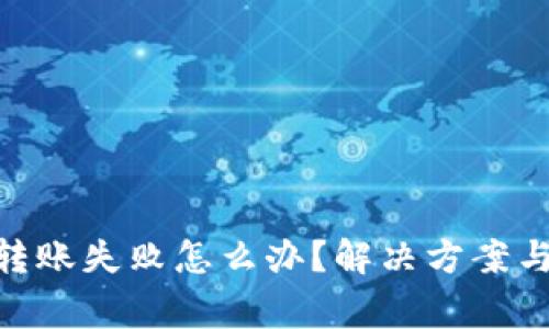 Tokenim钱包转账失败怎么办？解决方案与常见问题解析