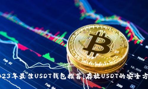 2023年最佳USDT钱包推荐：存放USDT的安全方案