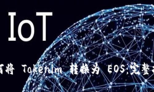 如何将 Tokenim 转换为 EOS：完整指南