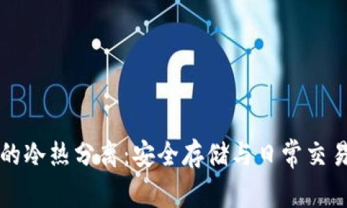 比特币钱包的冷热分离：安全存储与日常交易的最佳方案