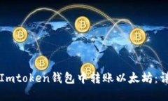 如何在Imtoken钱包中转账以