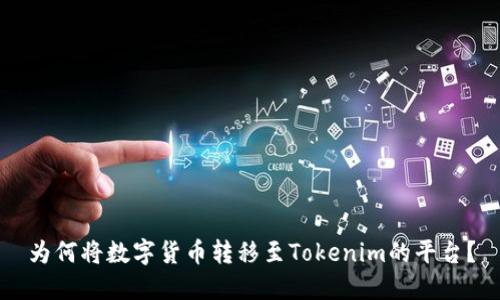 为何将数字货币转移至Tokenim的平台？