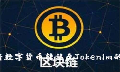 为何将数字货币转移至Tokenim的平台？
