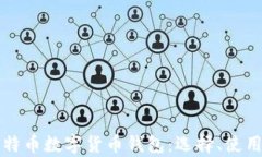 全面解析比特币数字货币