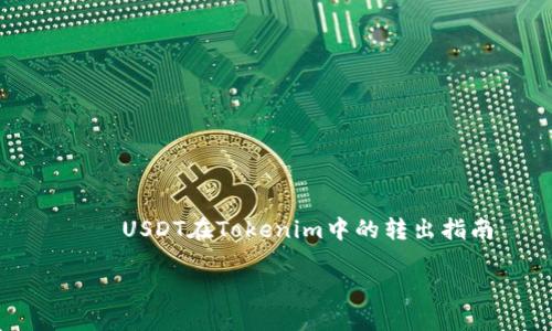 

    USDT在Tokenim中的转出指南


    
如何在Tokenim中安全地转出USDT