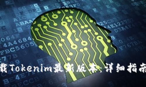 如何下载Tokenim最新版本：详细指南与步骤