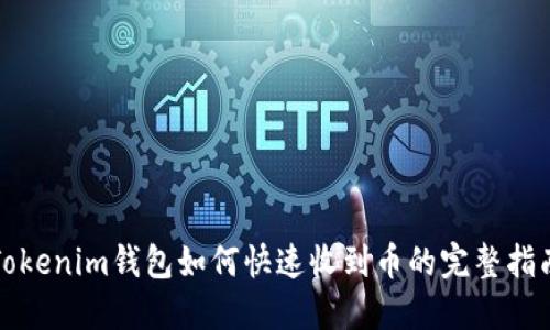 Tokenim钱包如何快速收到币的完整指南