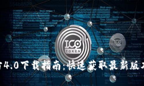 Tokenim官方4.0下载指南：快速获取最新版本与使用技巧