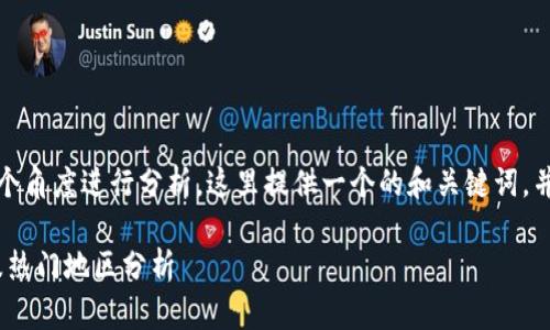 在这个问题上，我们可以从多个角度进行分析。这里提供一个的和关键词，并根据您的要求展开详细介绍。

Tokenim在全球的使用情况及热门地区分析