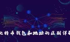 比特币钱包和地址的区别