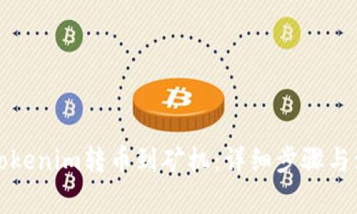 如何将Tokenim转币到矿机：详细步骤与注意事项