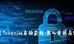 如何通过Tokenim自动获利：