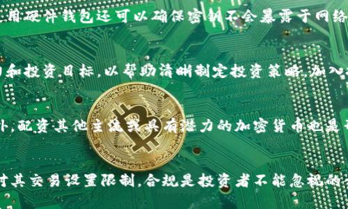 baioti如何管理上亿比特币钱包：投资者的终极指南/baioti
比特币, 钱包管理, 投资策略/guanjianci

随着比特币的价值不断增长，以及对加密货币的兴趣日益高涨，越来越多的人开始关注如何有效管理他们的比特币钱包。尤其是当投资额达到上亿时，如何确保安全和高效的管理显得尤为重要。

在这篇文章中，我们将探讨如何管理上亿比特币钱包的最佳实践。我们将关注安全性、投资策略、技术工具、市场分析及其他相关问题。每个部分都会深入分析并提供实用建议，以帮助比特币投资者提高管理能力。

一、比特币钱包的类型及选择
在讨论如何管理比特币钱包之前，首先需要了解比特币钱包的类型。比特币钱包大致可以分为热钱包和冷钱包。

strong热钱包/strong：这些钱包连接到互联网，使得用户可以快速方便地发送和接收比特币。虽然热钱包在使用上更为灵活，但它们尤其容易受到黑客攻击。对于大额资金，建议使用热钱包时要谨慎选择一流的平台，并启用额外的安全措施，比如双重验证。

strong冷钱包/strong：这些钱包离线存储比特币，通常以硬件的形式存在。冷钱包相对安全，因为黑客无法直接获取存储在离线钱包中的比特币。尽管冷钱包在交易时不如热钱包便捷，但对于长期持有大额比特币而言，它们无疑是最安全的选择。

因此，选择合适的钱包非常重要。对于上亿比特币的投资者，建议采用冷钱包的方式进行主要存储，同时保留少量比特币在热钱包中，方便日常交易。

二、比特币钱包的安全性
安全性是在管理比特币钱包时必须考虑的核心问题。由于比特币一次性交易的性质，一旦资金被盗将无法追回。因此，安全管理措施必须到位。

首先，使用强密码是保护比特币钱包的基础。一个强密码应该包含大写字母、小写字母、数字和特殊符号，并且至少要有12个字符的长度。此外，建议定期更改密码，并且避免在其他账户中复用同样的密码。

其次，启用双重身份验证（2FA）可以为钱包增加一层额外的安全防护。即使密码被盗，没有第二步验证也无法轻易访问账户。可以选择使用短信、电子邮件或专用的身份验证应用进行双重验证。

此外，了解和使用多重签名钱包也是提升安全性的有效方式。这类钱包要求多个私钥才能进行交易，从而避免单一密钥丧失带来的风险。

最后，定期备份钱包文件是确保安全的另一个重要步骤。将备份文件存储在安全的物理位置，避免因设备故障或自然灾害而丢失比特币。

三、投资策略与风险管理
比特币投资不同于传统投资，具有更高的波动性和风险。因此，在管理上亿比特币钱包时，制定有效的投资策略至关重要。

投资者应明确自身的投资目标，包括风险承受能力和期望收益。在此基础上，制定长期和短期的投资策略。对于长期投资者，可以选择在市场低迷时分批购买比特币并持有，而短期投资者则需要关注市场波动，及时进出场。

分散投资也是一项有效的风险管理策略。投资者可以考虑将资金分散到其他加密货币或数字资产上，以降低整个投资组合的风险。

市场分析工具也是投资策略的重要辅助工具。我们可以利用各种市场数据和分析工具来了解比特币的市场动态，从而做出明智的投资决定。重要的是，持续学习和跟踪行业相关新闻，以把握市场变化带来的机会。

四、技术工具的运用
在管理上亿比特币钱包的过程中，技术工具将大大提高管理的效率与安全性。

投资者可以借助各种加密货币交易平台的工具进行资金管理。许多平台提供了实时监控资金的功能，投资者可以随时查看余额和交易记录。此外，许多平台还提供具有分类和分析功能的工具，帮助投资者更好地理解资金流动。

使用资产管理软件也可以极大地提高管理效率。这种软件可以帮助投资者自动计算收益、资产配置和风险评估，给出相应的建议。例如，一些软件能够提供趋势图和历史数据，帮助用户更好地了解投资动态。

此外，投资者还可以考虑使用硬件钱包应用，特别是那些支持多种货币的应用。这使得他们能够方便地管理不同种类的数字资产。

五、市场动态与法律法规的了解
了解市场动态和法律法规对于比特币投资者来说尤为重要。市场动态包括比特币价格、交易量、重大新闻等，这些因素会直接影响到投资者的投资决策。

投资者应定期跟进市场趋势，特别是在发生重大事件（如「比特币减半」）前，提前分析其可能对市场产生的影响。同时，熟悉技术分析和基本面分析，也能帮助投资者更好地判断市场走向。

法律法规方面，各国对待比特币的态度和政策不一。某些国家对加密货币持有友好态度，而另一些国家却对其实施严格监管。在投资前了解相关法律法规，确保合规是非常必要的。

总之，管理上亿比特币钱包是一项复杂而重要的任务，需要综合考虑安全性、投资策略、技术工具及市场动态等多个因素。通过合理的方法和工具，投资者能够更好地管理自己的比特币资产。

相关问题

问题一：如何选择合适的比特币钱包？
选择合适的比特币钱包是管理资产的首要步骤。首先，用户需要根据自己的需求选择钱包类型（热钱包还是冷钱包）。热钱包适合频繁交易，而冷钱包更适合长期储存。用户还应考虑钱包的安全性、使用界面和用户评价，以找出最适合自己的产品。最后，确保选择的 wallet 提供良好的客户支持和强大的安全性，以帮助应对可能出现的任何问题。

问题二：比特币钱包的安全措施有哪些？
保护比特币钱包的安全有多种方法，除了强密码和双重身份验证，它还包括定期备份、使用多重签名技术、定期更新钱包软件、确保设备的安全性等。使用硬件钱包还可以确保密钥不会暴露于网络，从而增加安全性。此外，用户应警惕钓鱼攻击和恶意软件，保证设备和网络的安全。

问题三：如何有效进行投资决策？
有效的投资决策需要全面了解市场动态、财务状况、技术指标等。投资者应该定期查看市场新闻、分析图表和市场趋势。此外，了解自己的风险承受能力和投资目标，以帮助清晰制定投资策略。加入投资讨论平台和社群，积极与其他投资者交流，可以得到有价值的信息和建议。

问题四：上亿比特币钱包的持有者怎样进行资产分配？
对于上亿比特币的钱包持有者来说，资产分配是一项重要的任务。建议采用投资组合多元化的策略，将资金分散到不同的投资领域。除了持有比特币外，配资其他主流或具有潜力的加密货币也是形式之一。同时，部分资产可转向稳定的传统资产，比如地产业或固定收益产品，这可以有效降低整体风险。

问题五：法律法规对比特币投资者的影响有哪些？
每个国家对比特币的法律法规不同，这些政策可能对投资者产生重大影响。例如，一些国家可能对加密货币的交易和持有征税，而另一些国家或许会对其交易设置限制。合规是投资者不能忽视的责任，确保遵循所在地区的法规，以免受到罚款或其他法律后果。