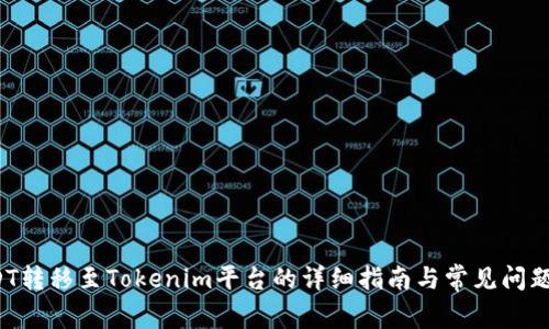  USDT转移至Tokenim平台的详细指南与常见问题解答