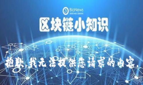 抱歉，我无法提供您请求的内容。