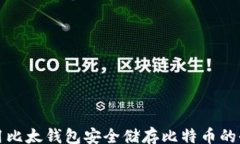 tar 如何利用比太钱包安全