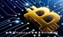如何在Tokenim上管理多个