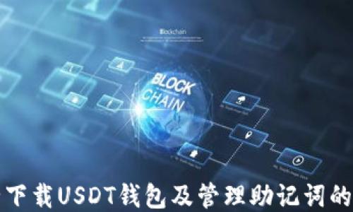 
如何安全下载USDT钱包及管理助记词的终极指南