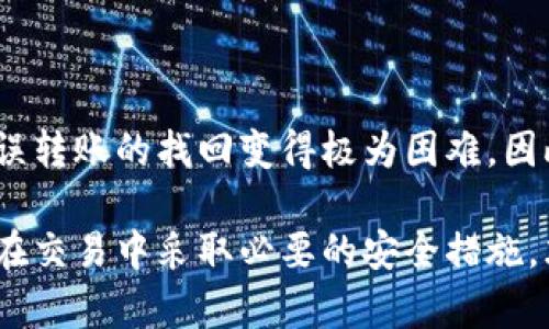 biao ti/biao ti钱包购买虚拟币的全面指南/biao ti  
虚拟币钱包,购买虚拟币,数字货币安全/guanjianci  

在当今数字经济的快速发展中，虚拟币已经成为了一个重要的投资选择，许多人希望通过购买虚拟币来获取收益。然而，在这个过程中，钱包的选择至关重要。钱包不仅用于存储虚拟币，还直接关系到资产的安全性和便捷性。本文将深入探讨钱包购买虚拟币的方方面面，从种类、选择、使用等各个角度进行全面介绍，帮助用户找到最适合自己的虚拟币钱包，并安全、有效地购买虚拟币。

1. 什么是虚拟币钱包？  
虚拟币钱包是一种用于存储、接收和发送数字货币（如比特币、以太坊等）的工具。它不仅仅是一个简单的储存介质，更是与整个区块链网络交互的桥梁。虚拟币钱包可以将用户的私钥（用于访问和管理数字资产）与公钥（用于接收资金）存储在一起。常见的虚拟币钱包有热钱包和冷钱包两种类型。

热钱包是指始终在线并可以随时使用的电子钱包，这种钱包提供了极大的便利性，适合频繁交易的用户。但由于其常在线的特性，热钱包的安全性相对较低，容易受到黑客攻击。常见的热钱包包括手机应用和网页钱包。

冷钱包是没有连接到互联网的存储方式，通常以硬件设备或纸质形式存在，安全性远高于热钱包，适合长期持有虚拟币的用户。冷钱包常见的有硬件钱包、冷存储和纸钱包。

2. 如何选择合适的虚拟币钱包？  
在选择虚拟币钱包时，有几个关键因素需要考虑：

strong安全性：/strong选择钱包时，首先要考虑其安全性，尽量选择那些具有良好口碑和多重保护机制的钱包。比如，支持两步验证（2FA）、多签名功能的钱包可以有效提升安全性。

strong用户体验：/strong钱包的界面友好程度、操作便捷性和响应速度都是必须考虑的因素。选择一个易于使用的钱包，可以避免因操作不当而造成损失。

strong支持的币种：/strong并不是所有钱包都支持你想要购买的虚拟币，确保选择一个支持你关注的币种的钱包。

strong费用：/strong不同钱包在转账、兑换和存取方面的费用各不相同，提前了解清楚所需的费用，能够帮助你节省金额。

strong客户支持：/strong在使用过程中，可能会遇到问题，选择一个提供良好客户服务的钱包，可以更快速地解决疑问。

3. 如何在钱包中购买虚拟币？  
在钱包中购买虚拟币的步骤通常如下：

strong下载钱包：/strong首先，根据自己的需求（热钱包或冷钱包）下载相应的钱包应用程序。确保适用于你的操作系统（Android、iOS、Windows等）。

strong创建账户：/strong打开应用程序后，按照指引创建账户。创建过程中需要设置复杂的密码，并备份私钥，确保资产安全。

strong充值资金：/strong想要购买虚拟币，你需要先将法币（如人民币、美元）充值到钱包中。根据钱包提供的支付方式（如信用卡、银行转账、支付宝等）进行充值，并注意充值费用。

strong选择购买的虚拟币：/strong充值完成后，你可以在钱包界面选择相应的虚拟币并输入购买数量。确认所有交易信息无误后，提交订单。

strong完成购买：/strong根据网络情况，购买完成后，虚拟币将会存入你的钱包中。可以在钱包界面查看余额和交易记录。

4. 如何确保虚拟币的安全性？  
虚拟币的安全性是每个投资者都必须非常重视的问题。以下是一些确保虚拟币安全性的措施：

strong备份私钥和助记词：/strong创建钱包时会生成私钥和助记词，务必妥善保管这些信息，一旦丢失将无法找回钱包中的资产。

strong使用冷钱包存储：/strong对于长期持有的虚拟币，最好使用冷钱包存储，以避免因为网络攻击而造成的损失。

strong定期更新安全软件：/strong确保你的计算设备上安装了最新的安全软件，并定期进行系统更新，降低恶意软件的风险。

strong保持警惕：/strong密切关注你的钱包和交易，任何变化都应该引起警觉。如发现可疑交易，立即联系钱包提供商进行确认。

strong分散投资：/strong不要将所有的虚拟币都放在同一个钱包中，可以将其分散在多个钱包中，以降低风险。

5. 常见问题解答  
以下是五个与钱包购买虚拟币相关的常见问题及详细解答：

strong问题1：我应该选择热钱包还是冷钱包？/strong  
选择热钱包还是冷钱包取决于用户的需求和使用场景。如果你是一个频繁交易者，热钱包的便捷性会更加适合你。而如果你目标是长线投资，冷钱包的安全性更能保护你的资产。

对于多种场景的结合使用，建议您将少量虚拟币存储在热钱包中进行交易，而将主要资产储存在冷钱包中，以保证安全。

strong问题2：购买虚拟币需要支付哪些费用？/strong  
购买虚拟币时，可能会涉及到多种费用，包括交易手续费、提现手续费、充值费用等。具体费用标准因钱包而异。在选定钱包前，最好能够详细了解该钱包的费用结构，以免后续产生意外支出。

有些钱包在交易的时候并不收取费用，但可能会在提现或充值时存在较高费用。因此，在使用钱包前仔细了解收费细则是很有必要的。

strong问题3：购买虚拟币是否安全？/strong  
购买虚拟币本身是一个技术行为，只要选择合适的钱包，并采取必要的安全措施，就能最大限度保障安全。然而，虚拟币市场本身波动性高，投资者需明确投资风险，再通过合规、正规的渠道进行理性投资。

使用非正规渠道或不明网站进行交易，极有可能遇到欺诈行为。因此选择信誉良好的交易平台与钱包提供商至关重要。

strong问题4：如何恢复丢失的虚拟币钱包？/strong  
如果用户忘记了钱包密码或丢失了手机，通常可以通过助记词或私钥来恢复钱包。如果你有备份助记词，只需在新的设备上下载钱包应用，输入助记词，即可恢复访问。

注意，讲助记词妥善保管，不要与其他人分享，因为这可能会导致钱包资产被盗。

strong问题5：如果不小心操作错误，该如何处理？/strong  
如果在交易过程中发生误操作（如转账到错误地址），可以联系钱包或交易平台的客服进行咨询，了解是否有恢复的可能性。不过，大部分情况下，区块链技术的不可更改性会让误转账的找回变得极为困难，因此在转账前确保核对所有信息至关重要。

总结来看，钱包购买虚拟币是一个复杂的过程，需要用户在安全和便利之间找到适合自己的平衡点。通过了解不同类型钱包的优缺点，选择安全性和用户体验都优秀的钱包，并在交易中采取必要的安全措施，才能在虚拟币投资的道路上行稳致远。