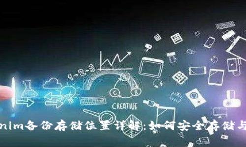 Tokenim备份存储位置详解：如何安全存储与管理