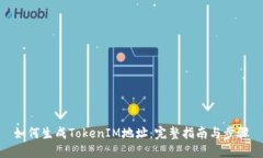 如何生成TokenIM地址：完整