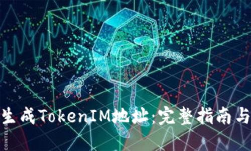 如何生成TokenIM地址：完整指南与步骤