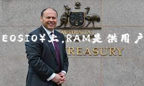 在区块链和加密货币的领域，RAM（随机存取存储器）一般指的是用于存储数据的处理器资源。在某些区块链平台（如EOSIO）上，RAM是供用户和开发者使用的资源，可以用于存储智能合约和用户账户等信息。Tokenim是一个为加密货币用户提供服务的项目。

### Tokenim如何购买RAM：全面指南