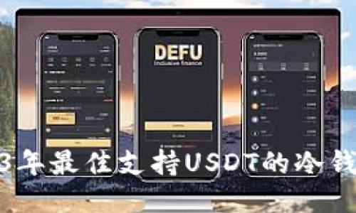: 2023年最佳支持USDT的冷钱包推荐