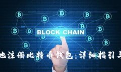 如何安全有效地注册比特