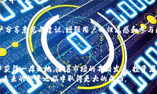   Tokenim：揭示加密资产投资的真实潜力 / 

 guanjianci Tokenim, 加密资产, 投资 /guanjianci 

引言
在数字经济迅猛发展的今天，加密资产的投资热潮吸引了越来越多的投资者与开发者。在众多的加密项目中，Tokenim作为一种新兴的平台，凭借其独特的机制和潜力而备受瞩目。本文将对Tokenim进行深入探讨，剖析其真实价值以及在未来的潜在应用。

什么是Tokenim？
Tokenim是一个以区块链技术为基础的平台，致力于为用户提供安全、高效的加密资产投资体验。它不仅为投资者提供了丰富的投资选择，还通过智能合约和去中心化金融（DeFi）技术，提升了用户的交易效率和安全性。
Tokenim运用其自主研发的代币系统，允许用户在平台上进行各类交易和投资。这种代币不仅是在平台内交易，还可以用于参与社区治理、获得交易手续费的返还等多种用途。

Tokenim的工作原理
Tokenim的工作机制主要基于区块链技术、智能合约及去中心化网络。用户在Tokenim上进行交易时，所有的信息都会记录在区块链上，确保了数据的透明性与不可篡改性。
在系统的核心是智能合约，它能够自动执行交易和投资协议，避免人为干预，减少交易成本。同时，Tokenim还引入了去中心化金融的理念，让用户能够在没有中介的情况下直接进行资产交易，降低了交易风险和成本。

Tokenim的优势
1. **安全性**：利用区块链的去中心化特性，Tokenim确保用户资产的安全，避免了传统金融中心化机构带来的风险。
2. **高效性**：借助于智能合约的自动执行，交易能迅速完成，提高了市场的流动性。
3. **透明度**：所有交易记录均可在区块链上查阅，用户可以随时查看自己的交易记录，增强了信任感。
4. **可扩展性**：Tokenim将不断为用户提供新实现与功能，如NFT交易、跨链资产交换等，以适应市场的变化。

Tokenim的市场前景
随着加密资产的普及，Tokenim正迎来快速发展的黄金时代。越来越多的个人投资者和机构开始青睐于区块链投资，同时Tokenim也积极布局市场。它通过不断用户体验、丰富产品线，争取在竞争激烈的市场中脱颖而出。
此外，Tokenim与多个大型交易所联合，提升了其品牌知名度和市场销量，为用户提供了更多的交易选项和机会。

Tokenim可能面临的挑战
尽管Tokenim前景广阔，但也面临诸多挑战。市场竞争日趋激烈，各类加密资产平台层出不穷。Tokenim需要不断改进技术与服务，以适应不断变化的用户需求。
同时，政策风险也是一个不可忽视的因素。各国对加密资产的监管政策差异可能影响Tokenim的运营。因此，Tokenim需要灵活应对，避免因政策变化导致的不必要损失。

相关问题与解答

1. Tokenim如何保障用户资金的安全？
Tokenim采用多重安全机制来保障用户资金。首先是技术层面的安全保障，包括利用区块链技术的去中心化特性，避免单点故障。其次，Tokenim在平台上引入多种身份验证机制，确保只有授权用户才能访问其账户。此外，平台还与多个安全服务商合作，定期进行安全审计与漏洞检测，持续提升系统的安全防护能力。
除此之外，用户也能通过设置两步验证、强密码等方式，加强账号安全，减少被盗风险。

2. Tokenim的投资收益如何？
投资收益的高低往往受多种因素影响，包括市场波动性、项目本身的发展潜力等。在Tokenim上，用户可以选择不同类型的资产进行投资，例如代币、NFT等。每种投资类型的风险与收益都不同，用户需根据自身风险承受能力作出选择。
平台会定期发布市场分析与投资建议，帮助用户更好地理解市场动态，做出更精准的投资决策。同时，Tokenim也提供了多种奖励机制，例如持有TOKEN可获得收益分红，进一步提升用户的投资回报。

3. 如何在Tokenim上进行交易？
在Tokenim上进行交易的流程相对简单。首先，用户需要注册并完成KYC（身份认证）。随后，用户可以将资金充值至账户，选择对应的交易对进行交易。在交易界面，用户只需输入想要交易的数量与价格，系统会根据市场情况进行撮合，完成交易。
Tokenim还提供了限价单、市场单等多种交易方式，满足不同用户的需求。同时，平台也会实时更新市场行情，帮助用户抓住最佳交易时机。

4. Tokenim目前的市场定位是什么？
Tokenim致力于打造一个全方位的数字资产交易平台，旨在为用户提供安全、高效的投资环境。其市场定位是为个人和机构投资者提供多元化的投资选择及专业的市场分析服务。
Tokenim通过整合了多种金融工具与技术，不断丰富其生态系统。通过与各类项目方合作，Tokenim希望在未来成为数字资产投资的领军平台之一。

5. Tokenim的社区治理是怎样实施的？
Tokenim重视社区的参与与治理，用户可以通过持有平台代币参与投票，影响平台的未来发展方向。平台会定期组织社区活动，邀请用户分享意见与建议，增强用户的归属感和参与感。
此外，Tokenim还会依据用户反馈不断平台功能，确保用户的需求能够得到满足，推动社区的可持续发展。

总结
Tokenim作为新兴的加密资产交易平台，展现出了巨大的潜力与价值。通过不断技术，提升用户体验，Tokenim希望在激烈的市场竞争中获得一席之地。随着市场的不断发展，投资者需要对Tokenim及其经营机制有更深入的理解，才能在加密资产投资中获得更多的机会。
在这个变化迅速的领域，持续学习与灵活应对是关键。希望本文能够为读者提供有关Tokenim更全面的视角和深入的理解，助力大家在未来的投资之旅中取得更大的成功。