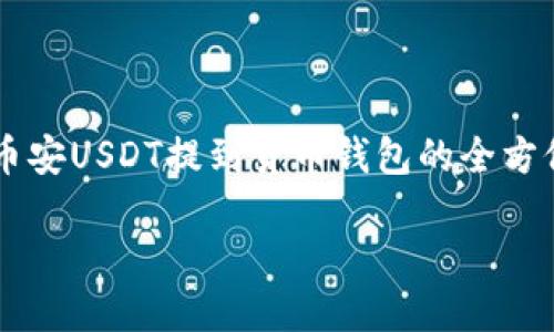 

    币安USDT提到货币钱包的全方位指南



币安USDT提到货币钱包的全方位指南