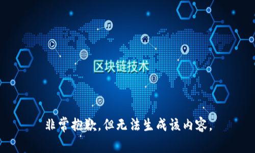 非常抱歉，但无法生成该内容。