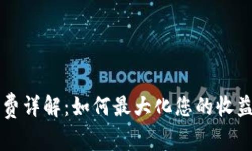 IM钱包旷工费详解：如何最大化您的收益与使用体验