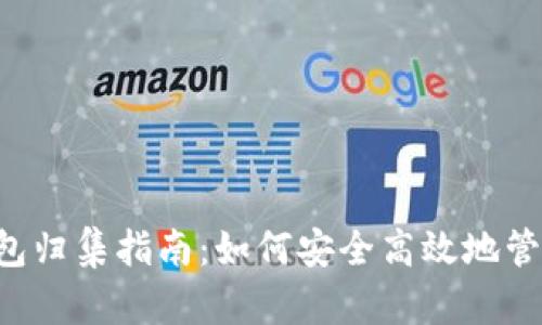 TRC20 USDT钱包归集指南：如何安全高效地管理你的数字资产