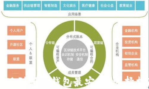 
比特币提现到哪个钱包最安全？选择指南与推荐