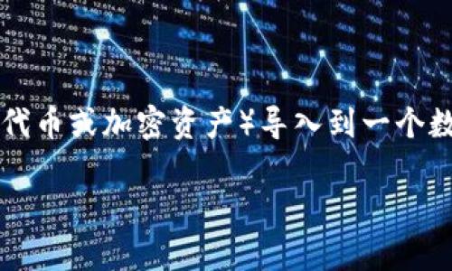 在加密货币和区块链的环境中，“Tokenim导入钱包”可能是指将Tokenim（一个具体的代币或加密资产）导入到一个数字钱包中的过程。由于你提及的概念可能涉及到不同的方面，我会对此进行详细解释。

### 什么是Tokenim导入钱包？全面解析与技术细节