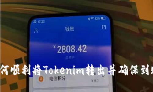 如何顺利将Tokenim转出并确保到账？
