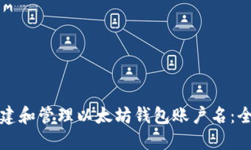 如何创建和管理以太坊钱包账户名：全面指南