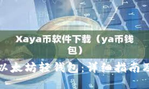 如何创建以太坊轻钱包：详细指南及实用技巧