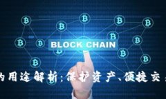 虚拟币钱包的用途解析：